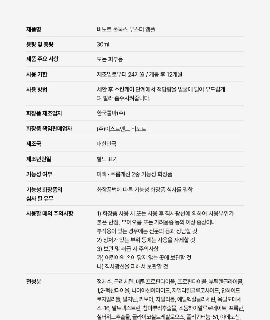 [올리브영단독] 비노트 물톡스 부스터 앰플 30ml 기획 (+데일리샷 1.5ml*5ea) 상세페이지 54